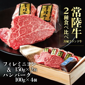 母の日 肉 ステーキ プレゼント ギフト ハンバーグ 常陸牛 100g×4個 フィレミニヨン 2枚セット 手造り和風タレ ヒレ ヒレ肉 内祝い お肉 黒毛和牛 木箱 結婚 出産祝い 誕生日プレゼント 就職 転勤 退職 卒業 男性 女性 食品 グルメギフト 15000円 フィレ肉 手作り