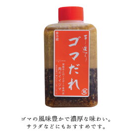 ゴマダレ 手造り 180ml 胡麻 ごま しゃぶしゃぶ サラダ タレ オリジナル 茨城 水戸 肉のイイジマ