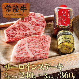 ステーキ 肉 ギフト プレゼント 寒中見舞い バレンタイン チョコ以外 甘くない 常陸牛 サーロイン 120g 2枚 手造りタレ マスタード付き 誕生日プレゼント お祝い 食べ物 10000円 内祝い 出産祝い お返し 冷凍 高級 結婚 茨城 送料無料 バレンタインデー