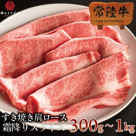 牛肉 すき焼き 常陸牛 A5 霜降り 肩ロース すきやき 国産 自宅用 一人暮らし 牛丼
