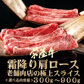 肉 牛肉 まだ間に合う ホワイトデーギフト お祝い お返し 肩ロース スライス 常陸牛 300g 600g 900g 3〜4人前 誕生日プレゼント すき焼き 焼肉 お取り寄せ 食べ物 ギフト 内祝い 結婚祝い お返し 茨城 あす楽 送料無料 グルメ