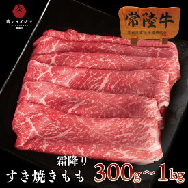すき焼き 赤身 常陸牛 A5 霜降りもも すきやき 牛肉 国産黒毛和牛 肉 自宅用 一人暮らし すき焼き肉