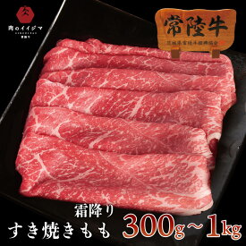 すき焼き 赤身 常陸牛 A5 霜降りもも すきやき 牛肉 国産黒毛和牛 肉 自宅用 一人暮らし