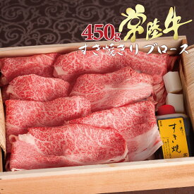 すき焼き 肉 ギフト お肉 プレゼント ホワイトデーギフト お取り寄せ 冷凍 常陸牛 A5 リブロース 450g 木箱 すき焼き 誕生日プレゼント 1万円 食べ物 内祝い 出産祝い お返し 高級 牛肉 結婚 茨城 送料無料
