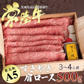 父の日 すき焼き 肉ギフト 父の日ギフト 肉 内祝い お返し 1万円 すき焼き 10000円 誕生日プレゼント 食べ物 プレゼント お返し セット A5 常陸牛 肩ロース 500g 3-4人前 出産内祝い 出産 食品 黒毛和牛 肉 高級 すきやき 冷凍 結婚 男 女 あす楽