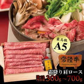 寒中見舞い バレンタイン チョコ以外 甘くない お祝い すき焼き 肉 ギフト プレゼント 常陸牛 A5 肩ロース 手造りタレ 詰め合わせ 誕生日プレゼント 食べ物 バレンタインデー 内祝い 出産祝い お返し 1万円 お祝い 結婚 牛肉 高級 冷凍 茨城 送料無料