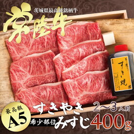 父の日 肉 プレゼント ギフト お返し すき焼き 父の日ギフト お肉 みすじ 希少部位 すき焼き 常陸牛 A5 400g 2人前 ミスジ 食品 お中元 内祝い 出産祝い 結婚祝い 高級 木箱 結婚 誕生日プレゼント 転勤 男性 女性 一人暮らし あす楽