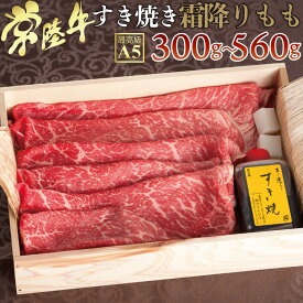 お中元 すき焼き 肉 ギフト プレゼント 2025 お取り寄せ 常陸牛 A5 霜降りもも 赤身 400g 約3人前セット 手造り 暑中見舞い 残暑御見舞 敬老の日 誕生日プレゼント 内祝い お返し 結婚 出産 御中元 7000円 1万円 木箱 茨城