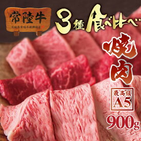 bbq バーベキュー セット 肉 常陸牛 A5 焼肉 3品盛り合わせ 霜降りカルビ サーロイン もも 黒毛和牛 食べ比べセット 肉 おうち時間 在宅応援 自宅用 一人暮らし