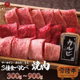 お中元 焼肉 ギフト プレゼント 2025 肉 詰め合わせ 常陸牛 3種 セット 盛り合わせ 誕生日プレゼント 20000円 お祝い 食べ物 内祝い 出産祝い お返し 和牛 贈答 高級 茨城 あす楽 御中元 暑中見舞い 残暑見舞い 敬老の日
