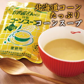 北海道コーンたっぷり コーンスープ レトルト 10袋入り 肉のイイジマ
