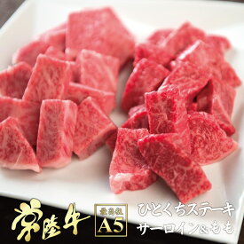 ひとくちステーキ 常陸牛 A5 サーロイン もも セット 200g 肉のイイジマ 国産 自宅用 やきにく 一人暮らし