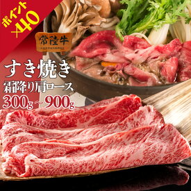 【ポイント40倍♪】お年賀 冬ギフト 成人 お祝い お返し 肉 牛肉 すき焼き 肩ロース スライス 常陸牛 300g 600g 900g 3〜4人前 誕生日プレゼント 食べ物 ギフト 内祝い 結婚祝い お返し 食べ物 お取り寄せ 茨城 あす楽 送料無料 グルメ 両親 寒中見舞い