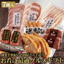 ギフト ハム 肉 プレゼント 詰め合わせ ソーセージ 肉 常陸牛 ハンバーグ お肴セット 7種｜ 誕生日プレゼント お祝い 内祝い 食べ物 ホワイトデー お返し 出産祝い 結婚 手造り 茨城 送料無料