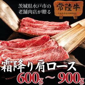 すき焼き 肩ロース 父の日 ははの日 母の日 遅れてごめんね プレゼント ギフト 肉 牛肉 すき焼き 肩ロース 600g 900g 3～4人前 ギフト 内祝い お返し 常陸牛 和牛 しゃぶしゃぶ 誕生日プレゼント 食べ物 お取り寄せグルメ 肉ギフト 男性 女性 男友達 女友達