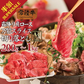 ＼楽天スーパーセール 半額／ お歳暮 冬ギフト 肉 牛肉 焼肉 すき焼き 切り落とし 常陸牛 霜降り 肩ロース スライス 鍋 食べ物 小分け 食べ物 ギフト しゃぶしゃぶ 冷凍 グルメ 茨城 食品 誕生日プレゼント 喜ばれる 送料無料