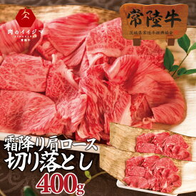 切り落とし 牛肉 父の日 肉ギフト 切り落し 切落し 肉 すき焼き 焼肉 焼き肉 肩ロース スライス 霜降り 常陸牛 黒毛和牛 ブランド牛 国産牛 すき焼き肉 小間切れじゃない 誕生日プレゼント 食べ物 小分け キンパ しゃぶしゃぶ グルメ 冷凍 薄切り あす楽