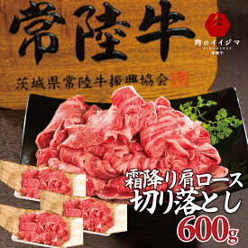 切り落とし 牛肉 父の日 肉ギフト 切り落し 切落し 肉 すき焼き 焼肉 焼き肉 肩ロース スライス 霜降り 常陸牛 黒毛和牛 ブランド牛 国産牛 すき焼き肉 小間切れじゃない 誕生日プレゼント 食べ物 小分け キンパ しゃぶしゃぶ グルメ 冷凍 薄切り あす楽