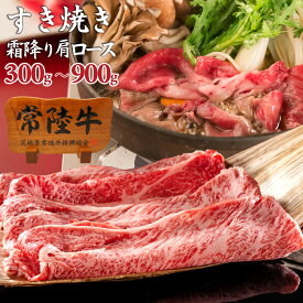 【ポイント40倍♪】肉 牛肉 すき焼き 肩ロース スライス 常陸牛 300g 600g 900g 3〜4人前 誕生日プレゼント 食べ物 ギフト お祝い 内祝い 結婚祝い お返し 食べ物 お取り寄せ 茨城 あす楽 送料無料 お歳暮 グルメ