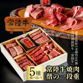 ギフト 肉内祝いお返し 1万 母の日 プレゼント 誕生日プレゼント 食べ物 内祝い 1万円 10000円 焼肉 ギフト 肉 焼き肉 焼肉ギフト 常陸牛 5種 詰め合わせ お肉重 2～3人前 400g 一段重 人気 おすすめ 内祝い 出産 高級 食べ比べ 肉おせち お祝 結婚 偕の重 あす楽