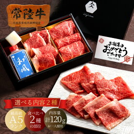 肉 プレゼント バレンタインギフト チョコ以外 甘くない 誕生日プレゼント 3000円 ギフト 女友達 母親 父親 食べ物 焼肉 常陸牛 A5 食べ比べ 高級 グルメ 内祝い お返し 高級 焼き肉ギフト 食品 一人暮らし おつまみセット 茨城 あす楽 送料無料 寒中見舞い