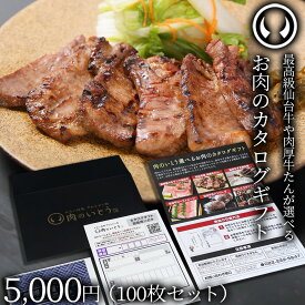 最高級 A5ランク 仙台牛 牛たん お肉のカタログギフト 100枚セット 商品券 5000円 [ ギフトカード 商品券 コンペ 賞品 景品 選べる 母の日 父の日 お中元 御中元 仙台 ギフト 贈答 お祝い 御祝 ][常温配送]