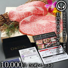 最高級 A5ランク 仙台牛 牛たん お肉のカタログギフト 50枚セット 商品券 10000円 [ ギフトカード 商品券 コンペ 賞品 景品 選べる 母の日 父の日 お中元 御中元 仙台 ギフト 贈答 お祝い 御祝 ][常温配送]