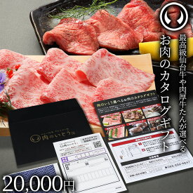 【楽天イーグルス感謝祭】 最高級 A5ランク 仙台牛 牛たん お肉のカタログギフト 商品券 20000円 [ ギフトカード 商品券 コンペ 賞品 景品 選べる 母の日 父の日 お歳暮 御歳暮 仙台 ギフト 贈答 お祝い 御祝 ][ネコ]