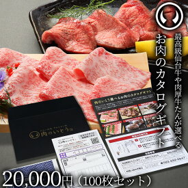 最高級 A5ランク 仙台牛 牛たん お肉のカタログギフト 100枚セット 商品券 20000円 [ ギフトカード 商品券 コンペ 賞品 景品 選べる 母の日 父の日 お中元 御中元 仙台 ギフト 贈答 お祝い 御祝 ][常温配送]