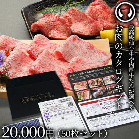最高級 A5ランク 仙台牛 牛たん お肉のカタログギフト 50枚セット 商品券 20000円 [ ギフトカード 商品券 コンペ 賞品 景品 選べる 母の日 父の日 お中元 御中元 仙台 ギフト 贈答 お祝い 御祝 ][常温配送]