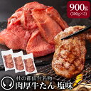 【20％OFF★お買い物マラソン】 [簡易包装] 牛肉 牛タン 厚切り TVで紹介 モニタリング モンドセレクション 2024 金賞受賞 杜の都 仙台 名物 熟成 肉厚 牛たん 塩味 900g（6〜8人分） [ 焼肉 父の日 お中元 御中元 グルメ 自宅用 訳あり ワケあり 箱なし BBQ ][ 冷凍配送 ]