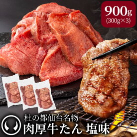 [簡易包装] 牛肉 牛タン 厚切り TVで紹介 モニタリング モンドセレクション 2024 金賞受賞 杜の都 仙台 名物 熟成 肉厚 牛たん 塩味 900g（6〜8人分） [ 焼肉 グルメ 自宅用 訳あり ワケあり 箱なし ][ 冷凍配送 ][ギフト包装・のし不可]