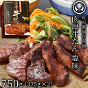牛肉 牛タン 厚切り TVで紹介 モニタリング モンドセレクション 2024 金賞受賞 杜の都 仙台 名物 熟成 肉厚 牛たん 塩味 750g（375gx2／4〜6人分）[ 焼肉 母の日 父の日 お中元 御中元 ギフト 贈答 御祝 内祝 お取り寄せ グルメ BBQ ][ 冷凍配送 ]