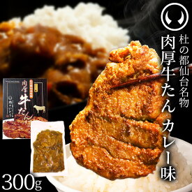 牛肉 牛タン 厚切り カレー味 杜の都 仙台 名物 熟成 肉厚 牛たん 300g（2〜3人分）[ 焼肉 ギフト 贈答 お祝い 内祝 お取り寄せ グルメ ][ 冷凍配送 ]