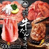 牛肉 牛たん 厚切り 肉厚 薄切り 食べ比べ スライス しゃぶしゃぶ たんしゃぶ 焼きしゃぶ 仙台 名物 熟成…