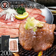 牛肉 牛タン 薄切り スライス しゃぶしゃぶ たんしゃぶ 焼きしゃぶ 仙台 名物 熟成 牛たん 塩味 200g [ …