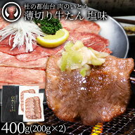 牛肉 牛タン 薄切り スライス しゃぶしゃぶ たんしゃぶ 焼きしゃぶ 仙台 名物 熟成 牛たん 塩味 400g [ …