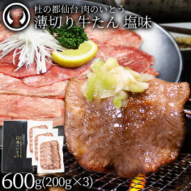 【新発売】 牛肉 牛タン 薄切り スライス しゃぶしゃぶ たんしゃぶ 焼きしゃぶ 仙台 名物 熟成 牛たん 塩味 600g [ お歳暮 御歳暮 ギフト 贈答 お祝い お取り寄せ グルメ 仙台 名物 宮城 焼肉 ][ 冷凍配送 ]