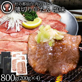 【新発売】 牛肉 牛タン 薄切り スライス しゃぶしゃぶ たんしゃぶ 焼きしゃぶ 仙台 名物 熟成 牛たん 塩味 800g [ お歳暮 御歳暮 ギフト 贈答 お祝い お取り寄せ グルメ 仙台 名物 宮城 焼肉 ][ 冷凍配送 ]