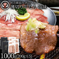 [お買い物マラソン★10％OFF] 牛肉 牛タン 薄切り スライス しゃぶしゃぶ たんしゃぶ 焼きしゃぶ 仙台 名…