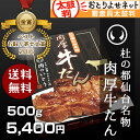 杜の都仙台名物 肉厚牛たん 500g（3〜4人分）[お中元 プレゼント バーベキュー ご当地グルメ ギフト 牛肉 お取り寄せ ランキング 通販] ランキングお取り寄せ