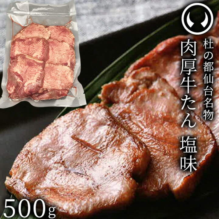 楽天市場 簡易包装 杜の都仙台名物 熟成 肉厚牛たん 塩味 500g 1パック 3 4人分 焼き方レシピ付き 沸騰ワード10 熟成 牛タン 牛肉 焼肉 お取り寄せ 仙台 名物 宮城 ご当地 グルメ 自宅用 訳あり ワケあり 箱なし あす楽 冷凍配送 肉のいとう 楽天市場店