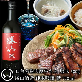 [お肉に合う日本酒セット] 熟成 肉厚 牛たん 塩味500g＆勝山酒造 純米吟醸 献 720ml [ 牛タン お歳暮 御歳暮 ギフト 贈答 お祝い お取り寄せ グルメ 仙台 名物 宮城 焼肉 ][冷蔵配送]