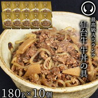 最高級 A5ランク 仙台牛 牛丼の具 180g×10個セット [ お肉 牛肉 牛丼 レトルト お取り寄せ 仙台 名物 宮…
