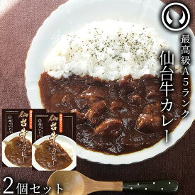 【 お試し商品 お試し価格 送料込み 】仙台牛 最高級 A5ランク カレー 2個セット（200g/個） [ お肉 牛肉 ビーフ ビーフカレー レトルト ギフト 贈答 お祝い 御祝 内祝い お返し お取り寄せ 仙台 名物 宮城 東北 ご当地 グルメ プレゼント ]【ネコポス】[常温配送]