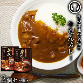 【 お試し商品 お試し価格 送料込み 】杜の都仙台名物 牛たん カレー 2個セット（200g/個） [ お肉 牛タン 牛肉 ビーフ ビーフカレー レトルト ギフト 贈答 お祝い 御祝 内祝い お返し お取り寄せ 仙台 名物 宮城 ご当地 グルメ プレゼント ]【ネコポス】[常温配送]