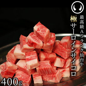 最高級 A5ランク 限定極上仙台牛 サーロインサイコロステーキ 400g [ ブランド牛 牛肉 焼肉 母の日 父の日 お歳暮 御歳暮 お中元 御中元 ギフト 贈答 お祝い 御祝 内祝い お返し お取り寄せ 仙台 名物 宮城 ご当地 グルメ ][冷凍配送]