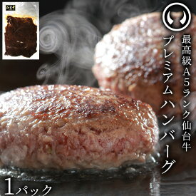 [4点以上購入で送料無料]仙台牛 最高級 A5ランク デミグラスソース ハンバーグ2個セット(250g 固形量80gx2個) [ ブランド牛 牛肉 母の日 父の日 お中元 御中元 ギフト 贈答 お祝い 御祝 内祝い 仙台 名物 宮城 ][冷凍配送]