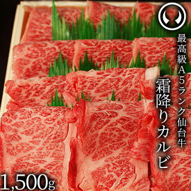 仙台牛 最高級 A5ランク 霜降りカルビ 1500g [大判カット ブランド牛 牛肉 焼肉 母の日 父の日 敬老の日 お歳暮 御歳暮 お中元 御中元 ギフト 贈答 お祝い 御祝 内祝い お返し お取り寄せ 仙台 名物 宮城 東北 ご当地 グルメ ][冷凍配送]