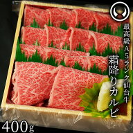 仙台牛 最高級 A5ランク 霜降りカルビ 400g [ 大判カット ブランド牛 牛肉 焼肉 母の日 父の日 ギフト 贈…
